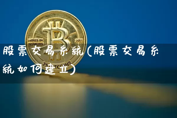 股票交易糸统(股票交易糸统如何建立)_https://www.czytfl.com_期货_第1张