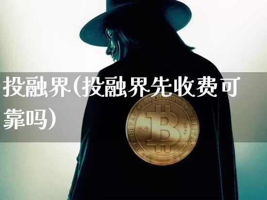 投融界(投融界先收费可靠吗)_https://www.czytfl.com_期货走势_第1张