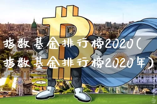 指数基金排行榜2020(指数基金排行榜2020年)_https://www.czytfl.com_期货走势_第1张