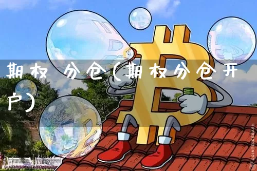 期权 分仓(期权分仓开户)_https://www.czytfl.com_期货价格_第1张