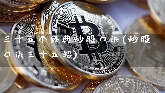 三十五个经典炒股口诀(炒股口诀三十五招)_https://www.czytfl.com_期货价格_第1张
