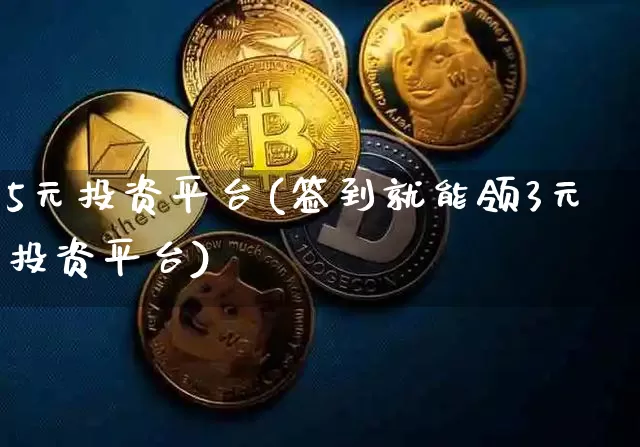 5元投资平台(签到就能领3元投资平台)_https://www.czytfl.com_期货_第1张