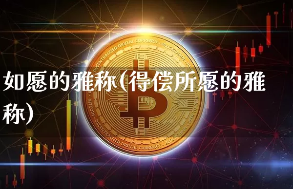 如愿的雅称(得偿所愿的雅称)_https://www.czytfl.com_期货价格_第1张