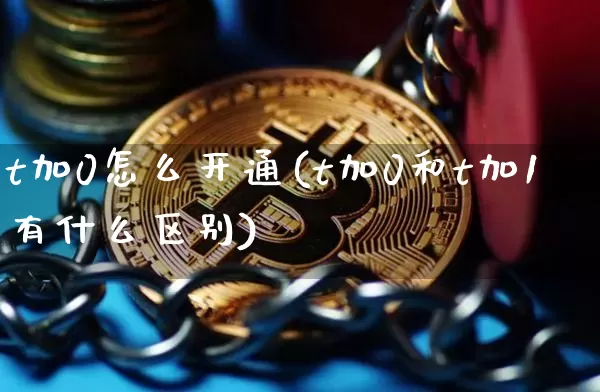 t加0怎么开通(t加0和t加1有什么区别)_https://www.czytfl.com_期货_第1张