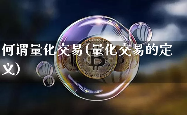 何谓量化交易(量化交易的定义)_https://www.czytfl.com_期货行情_第1张