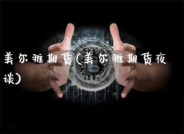 美尔雅期货(美尔雅期货夜谈)_https://www.czytfl.com_期货行情_第1张