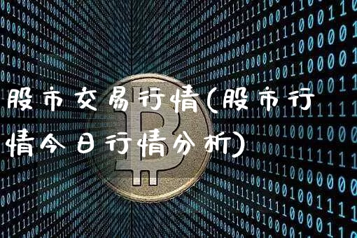 股市交易行情(股市行情今日行情分析)_https://www.czytfl.com_期货走势_第1张