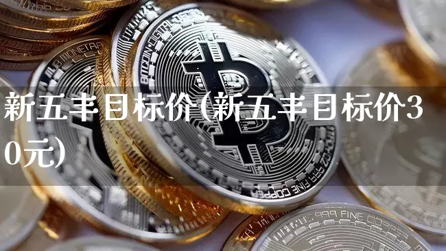 新五丰目标价(新五丰目标价30元)_https://www.czytfl.com_期货_第1张