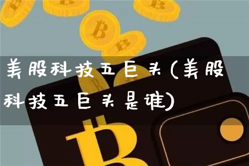 美股科技五巨头(美股科技五巨头是谁)_https://www.czytfl.com_期货走势_第1张