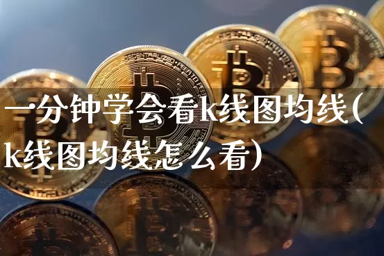 一分钟学会看k线图均线(k线图均线怎么看)_https://www.czytfl.com_期货_第1张