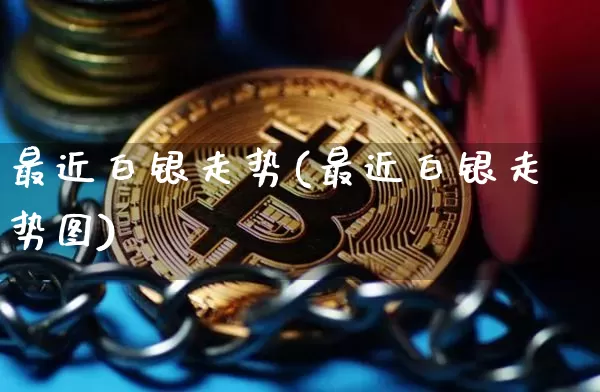 最近白银走势(最近白银走势图)_https://www.czytfl.com_期货价格_第1张