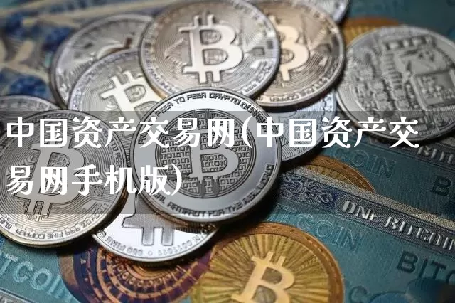 中国资产交易网(中国资产交易网手机版)_https://www.czytfl.com_期货_第1张