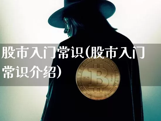 股市入门常识(股市入门常识介绍)_https://www.czytfl.com_期货价格_第1张