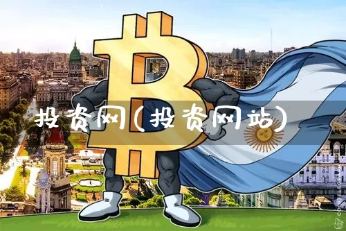投资网(投资网站)_https://www.czytfl.com_期货_第1张