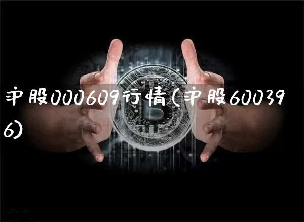 沪股000609行情(沪股600396)_https://www.czytfl.com_期货走势_第1张
