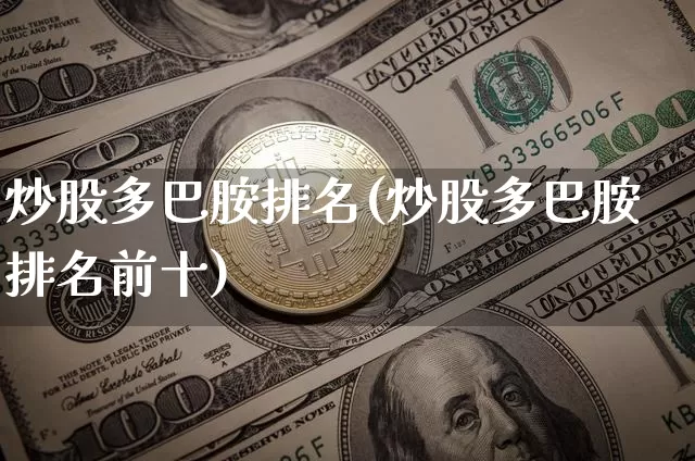 炒股多巴胺排名(炒股多巴胺排名前十)_https://www.czytfl.com_期货价格_第1张