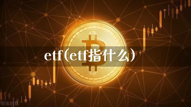 etf(etf指什么)_https://www.czytfl.com_期货行情_第1张