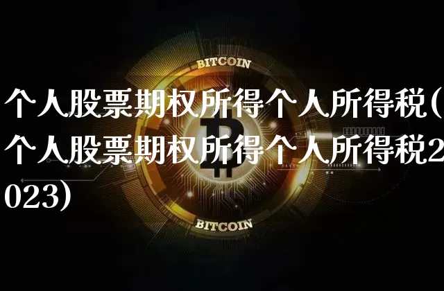 个人股票期权所得个人所得税(个人股票期权所得个人所得税2023)_https://www.czytfl.com_期货行情_第1张