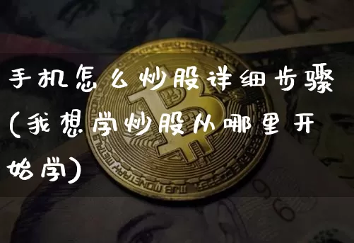 手机怎么炒股详细步骤(我想学炒股从哪里开始学)_https://www.czytfl.com_期货走势_第1张