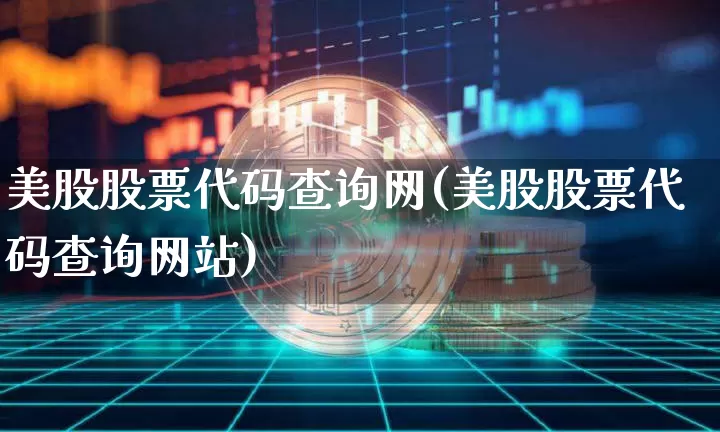 美股股票代码查询网(美股股票代码查询网站)_https://www.czytfl.com_期货_第1张