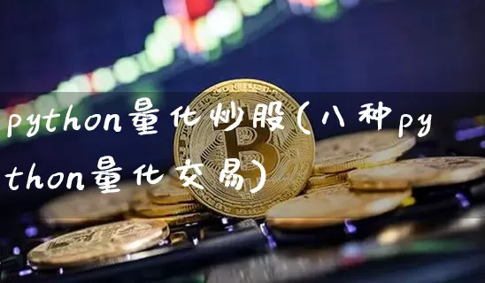 python量化炒股(八种python量化交易)_https://www.czytfl.com_期货行情_第1张