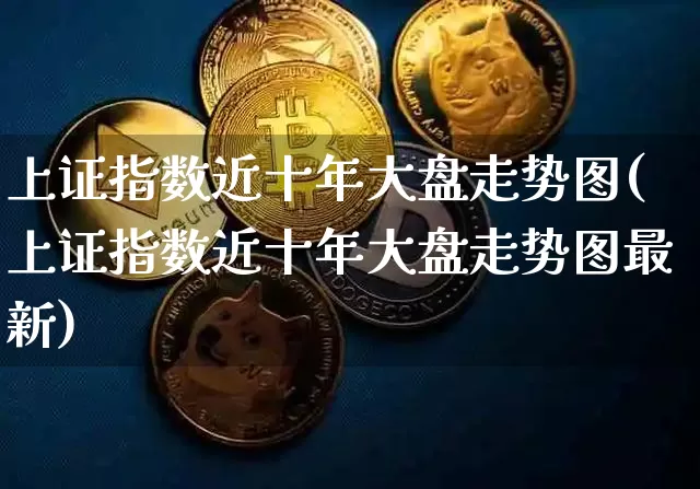 上证指数近十年大盘走势图(上证指数近十年大盘走势图最新)_https://www.czytfl.com_期货走势_第1张