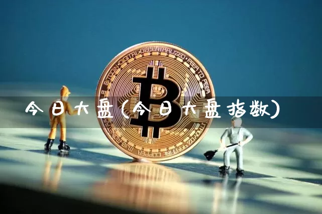 今日大盘(今日大盘指数)_https://www.czytfl.com_期货_第1张