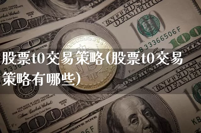 股票t0交易策略(股票t0交易策略有哪些)_https://www.czytfl.com_期货行情_第1张