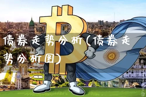 债券走势分析(债券走势分析图)_https://www.czytfl.com_期货价格_第1张