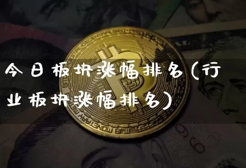 今日板块涨幅排名(行业板块涨幅排名)_https://www.czytfl.com_期货走势_第1张