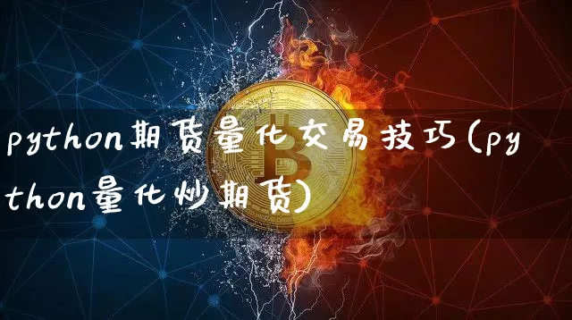 python期货量化交易技巧(python量化炒期货)_https://www.czytfl.com_期货行情_第1张
