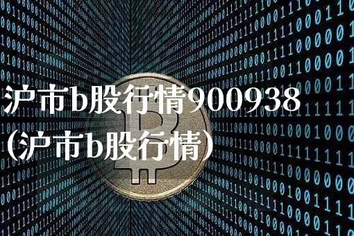 沪市b股行情900938(沪市b股行情)_https://www.czytfl.com_期货行情_第1张