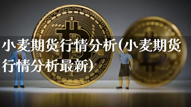 小麦期货行情分析(小麦期货行情分析最新)_https://www.czytfl.com_期货行情_第1张
