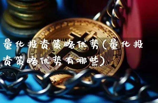 量化投资策略优势(量化投资策略优势有哪些)_https://www.czytfl.com_期货_第1张