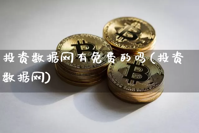 投资数据网有免费的吗(投资数据网)_https://www.czytfl.com_期货走势_第1张