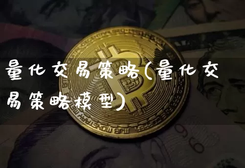 量化交易策略(量化交易策略模型)_https://www.czytfl.com_期货走势_第1张