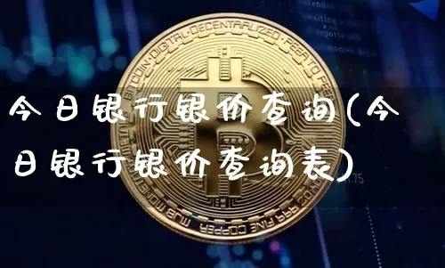今日银行银价查询(今日银行银价查询表)_https://www.czytfl.com_期货行情_第1张