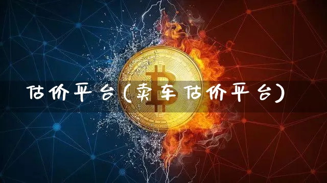 估价平台(卖车估价平台)_https://www.czytfl.com_期货_第1张