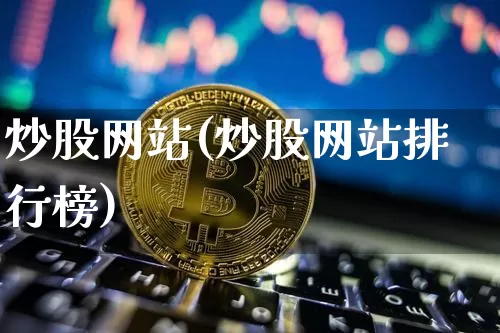炒股网站(炒股网站排行榜)_https://www.czytfl.com_期货走势_第1张