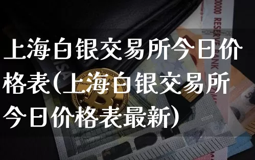 上海白银交易所今日价格表(上海白银交易所今日价格表最新)_https://www.czytfl.com_期货价格_第1张