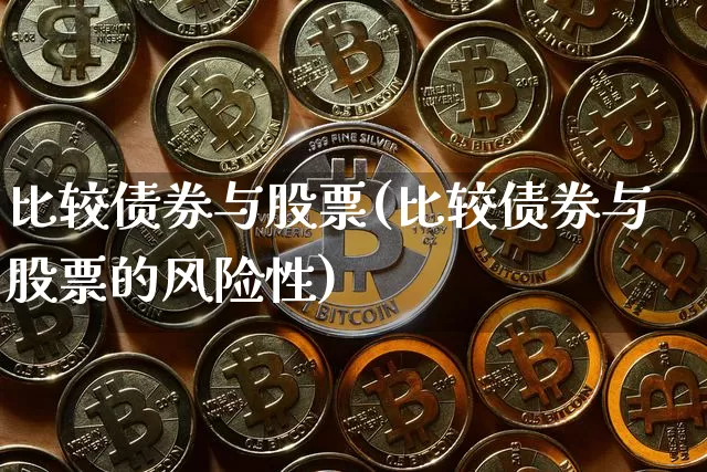 比较债券与股票(比较债券与股票的风险性)_https://www.czytfl.com_期货走势_第1张