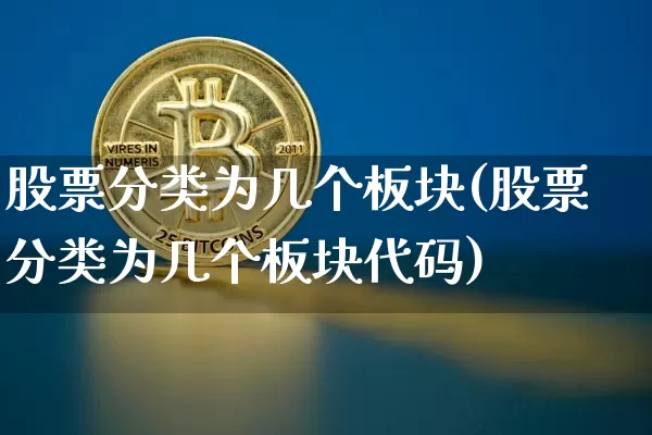 股票分类为几个板块(股票分类为几个板块代码)_https://www.czytfl.com_期货价格_第1张