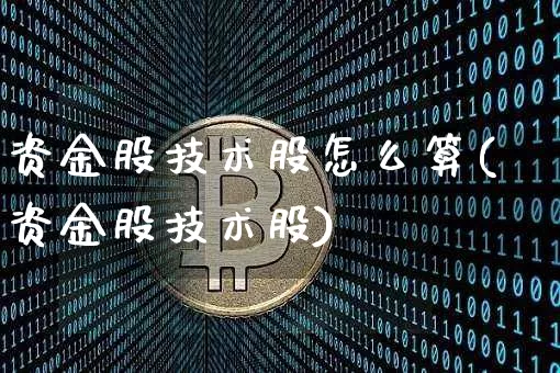 资金股技术股怎么算(资金股技术股)_https://www.czytfl.com_期货_第1张