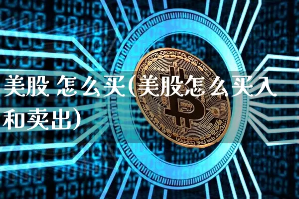 美股 怎么买(美股怎么买入和卖出)_https://www.czytfl.com_期货走势_第1张