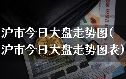 沪市今日大盘走势图(沪市今日大盘走势图表)_https://www.czytfl.com_期货走势_第1张