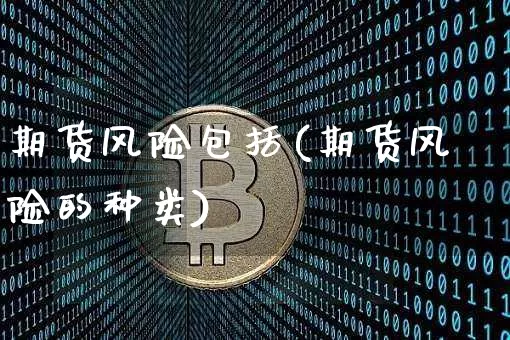 期货风险包括(期货风险的种类)_https://www.czytfl.com_期货走势_第1张
