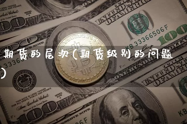 期货的层次(期货级别的问题)_https://www.czytfl.com_期货_第1张