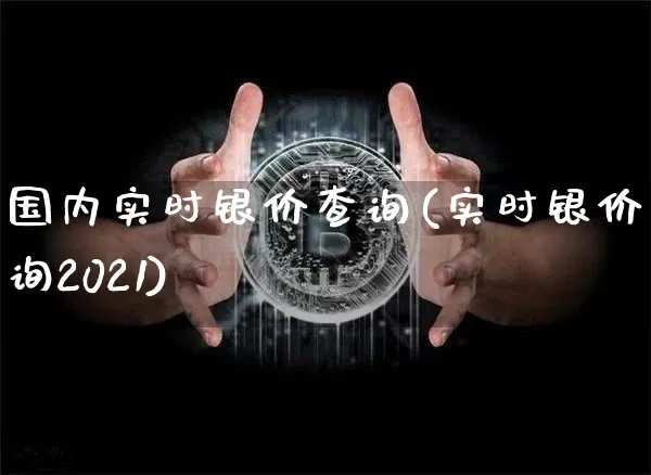 国内实时银价查询(实时银价查询2021)_https://www.czytfl.com_期货行情_第1张