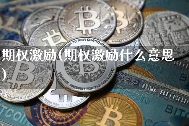 期权激励(期权激励什么意思)_https://www.czytfl.com_期货走势_第1张