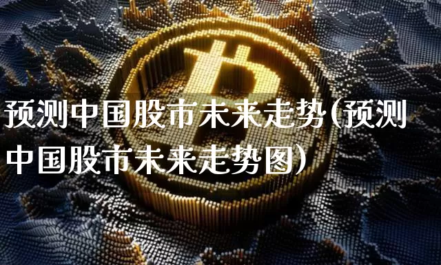 预测中国股市未来走势(预测中国股市未来走势图)_https://www.czytfl.com_期货价格_第1张